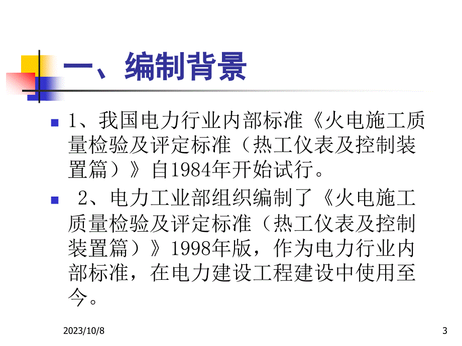 《电力建设施工质量验收及评价规程》热工仪表及_第3页