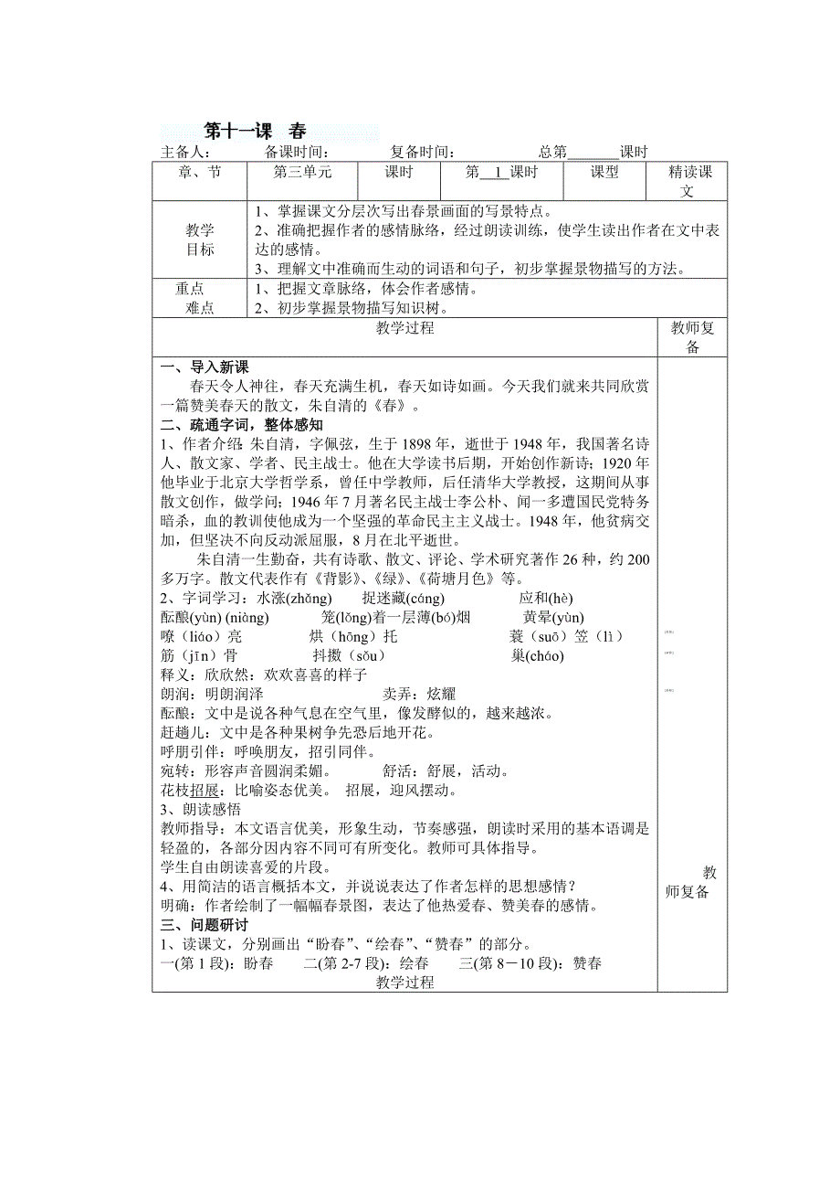 11 春（第1课时） 教案23 （新人教版七年级语文上）_第1页