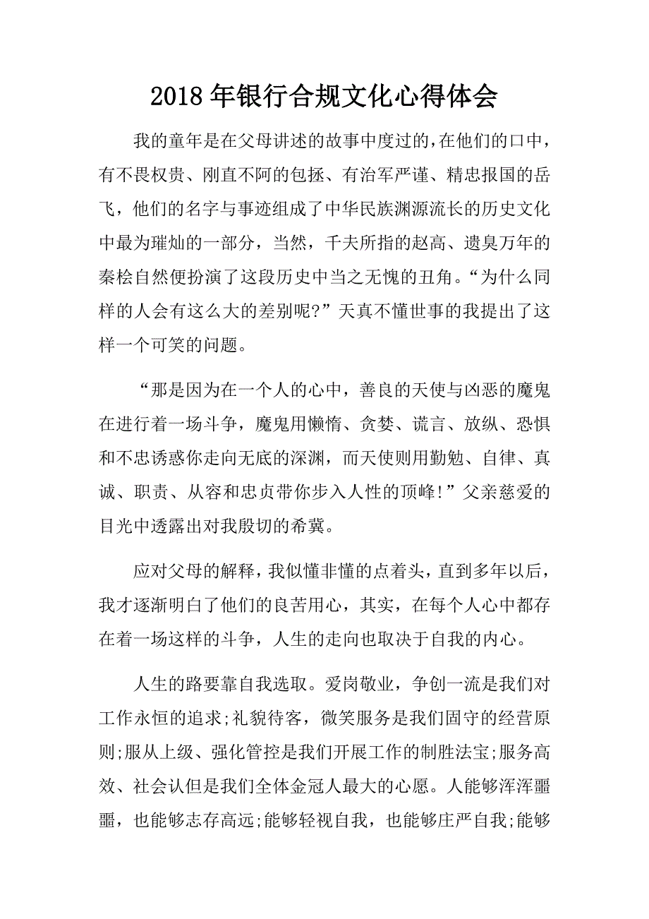2018年银行合规文化心得体会.doc_第1页