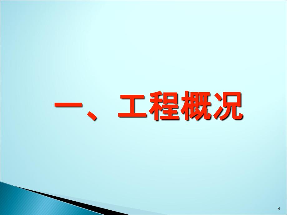 2014年航天城项目部二季度考核汇报材_第4页