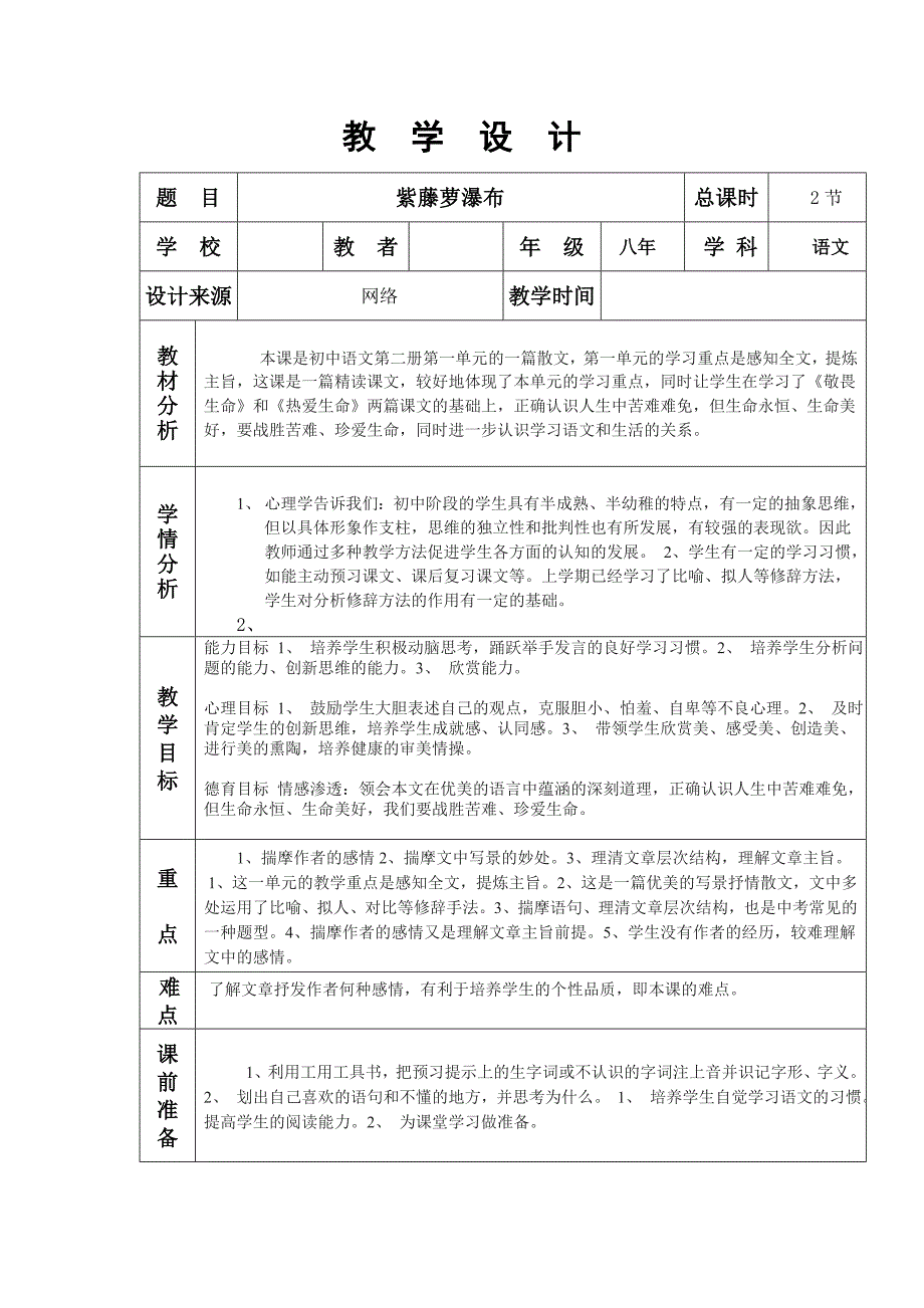 1.4 紫藤萝瀑布 教案 新人教版七年级上 (31)_第1页