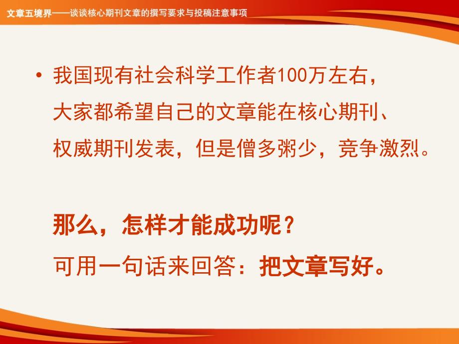 投稿五境界谈谈核心期刊文章节撰写要求与投稿注意事项_第3页