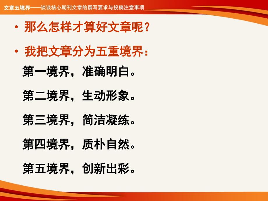 投稿五境界谈谈核心期刊文章节撰写要求与投稿注意事项_第4页