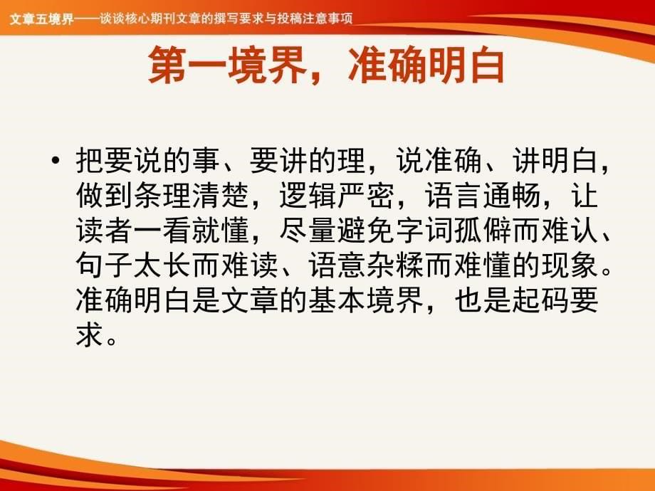 投稿五境界谈谈核心期刊文章节撰写要求与投稿注意事项_第5页