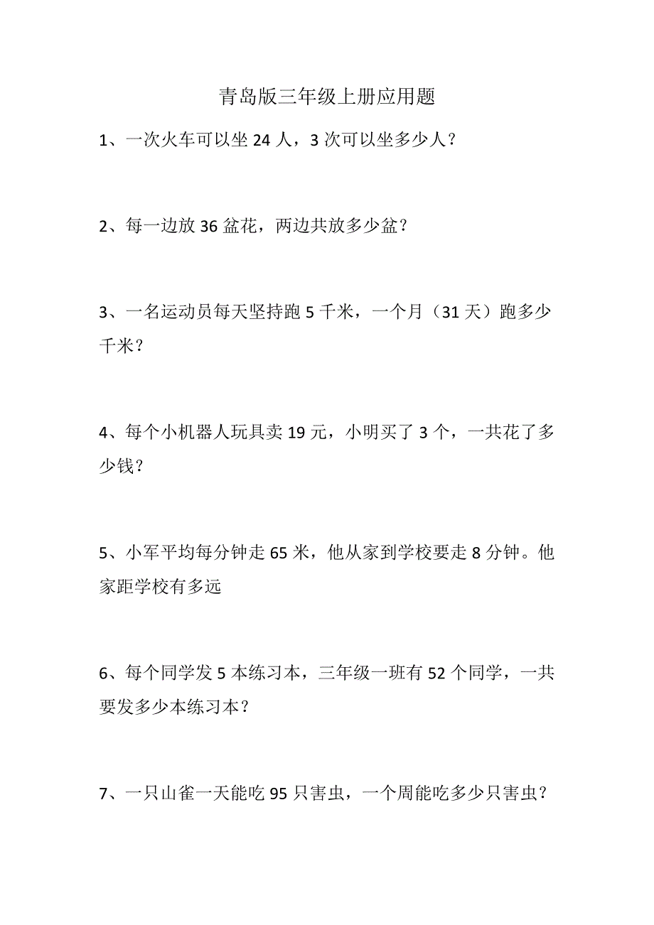 青岛版三年级上册应用题_第1页