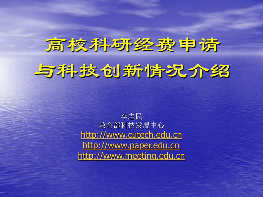 教育部科技发展中心李志明_第1页