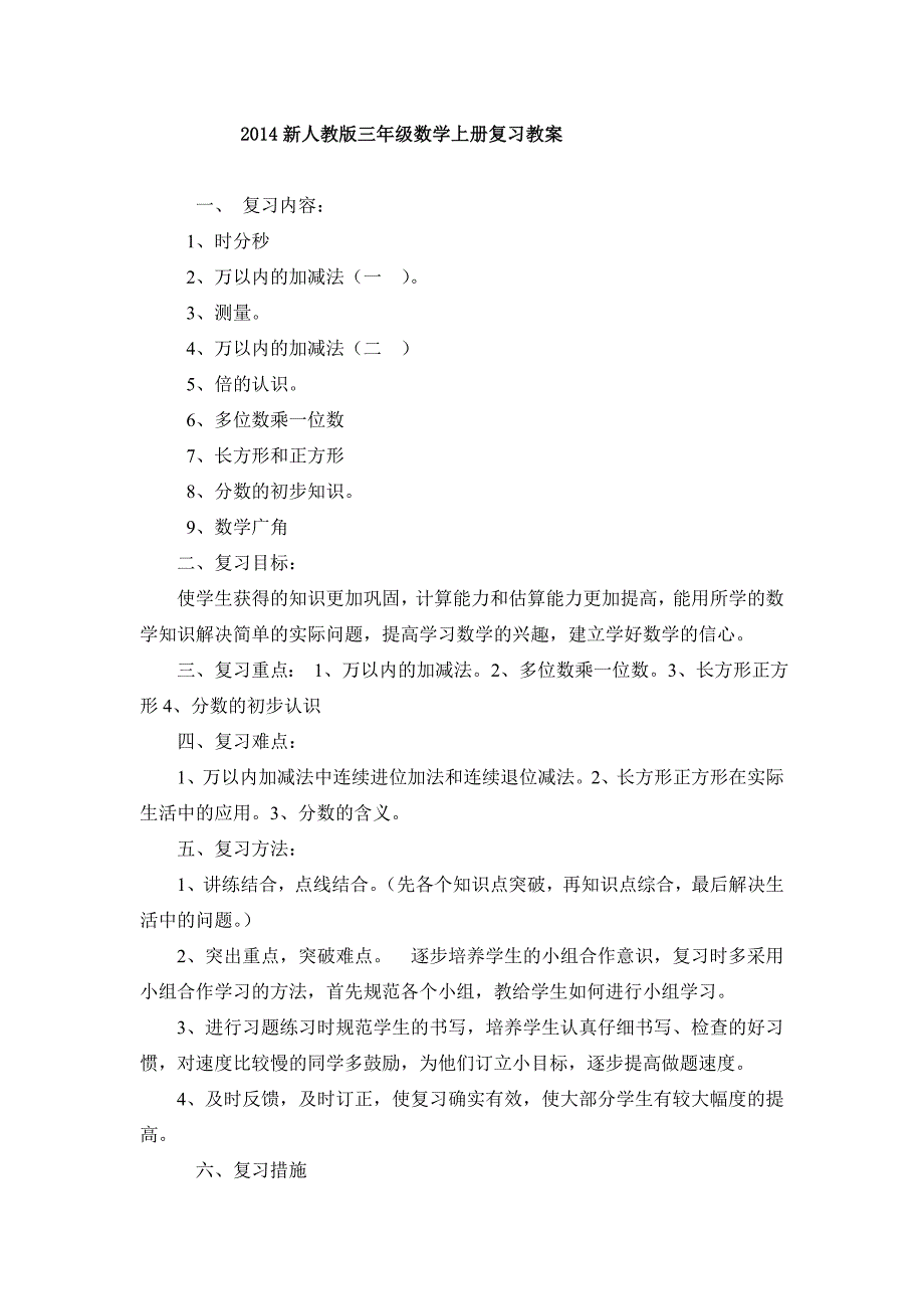 2014新人教版三年级数学上册总复习教案_第1页