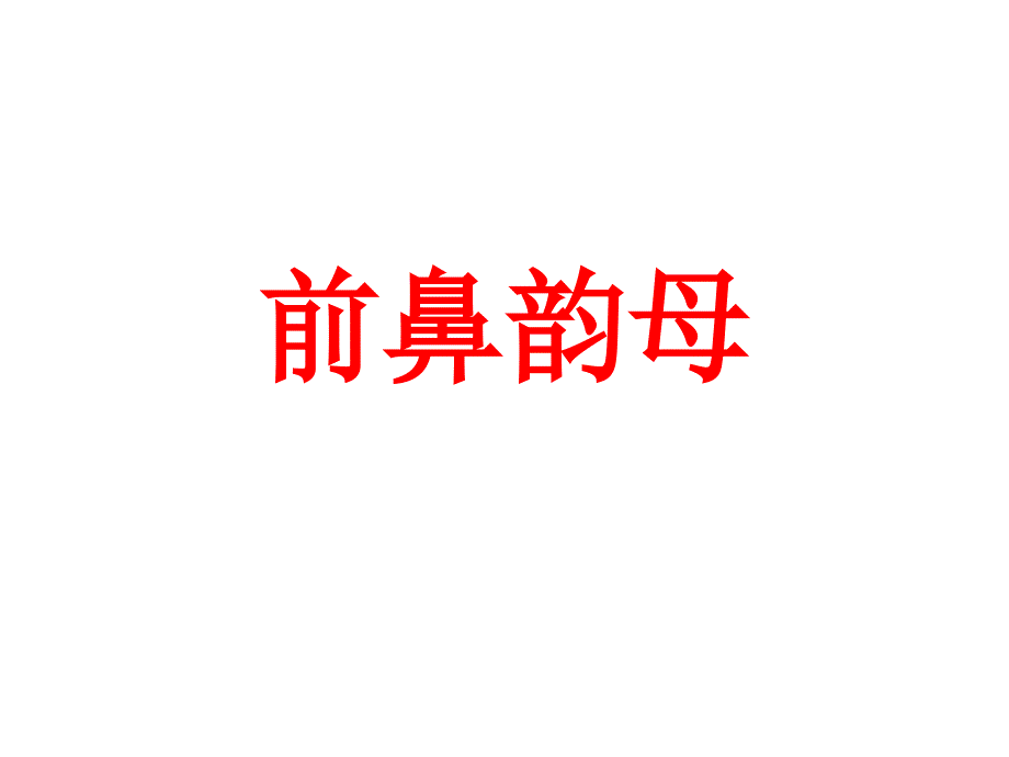 前鼻韵母复习_第1页