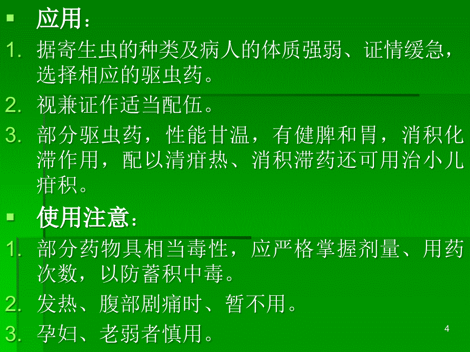 r驱虫药无复习思考_第4页