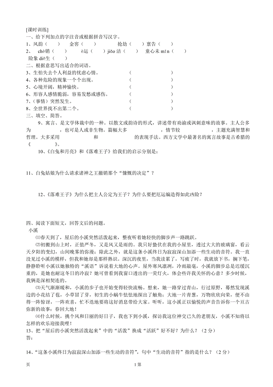 2.3《人生寓言-节选》（7）每课一练（新人教版七年级上）_第1页