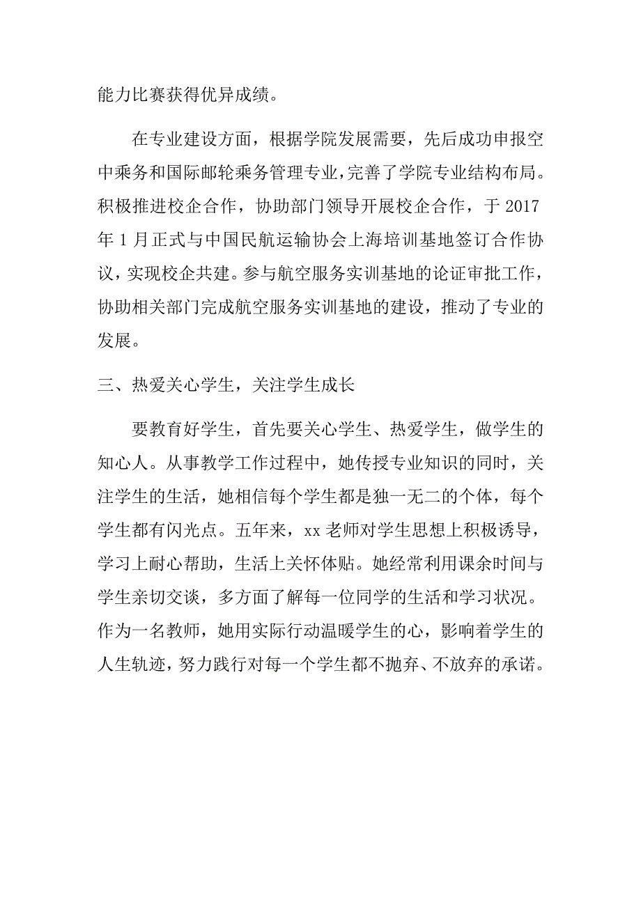 2018最新优秀教师先进事迹宣传材料.doc_第2页