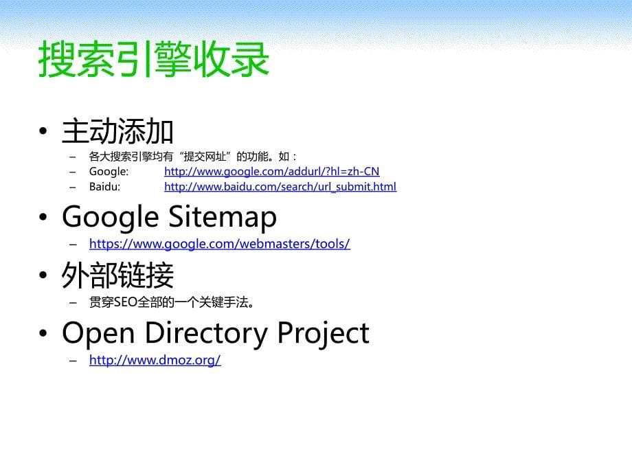 搜索引擎优化基础 阅读对象：网页设计与开发人员、seo入门者_第5页