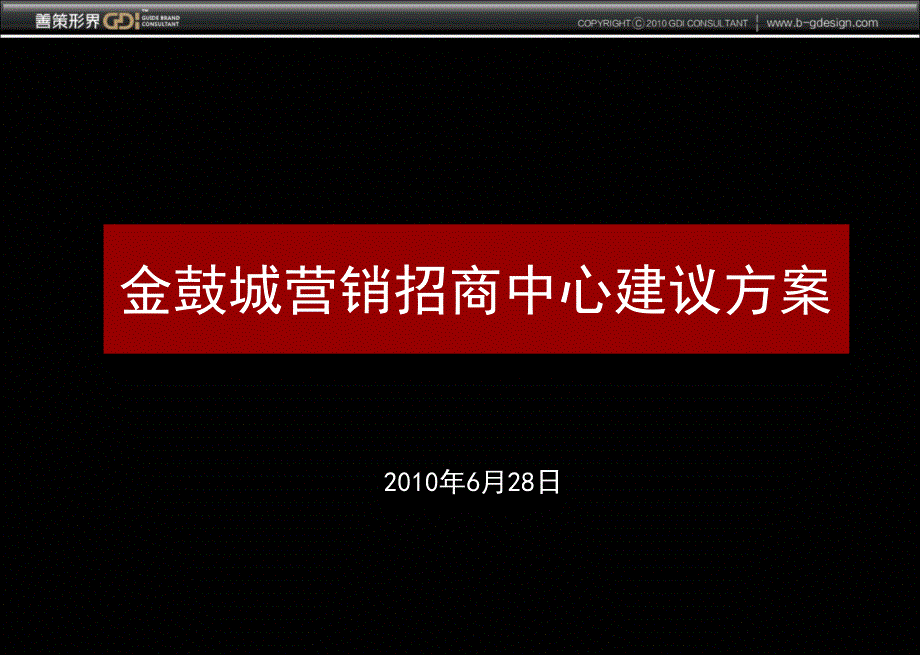 金鼓城营销招商中心建议方案_第2页