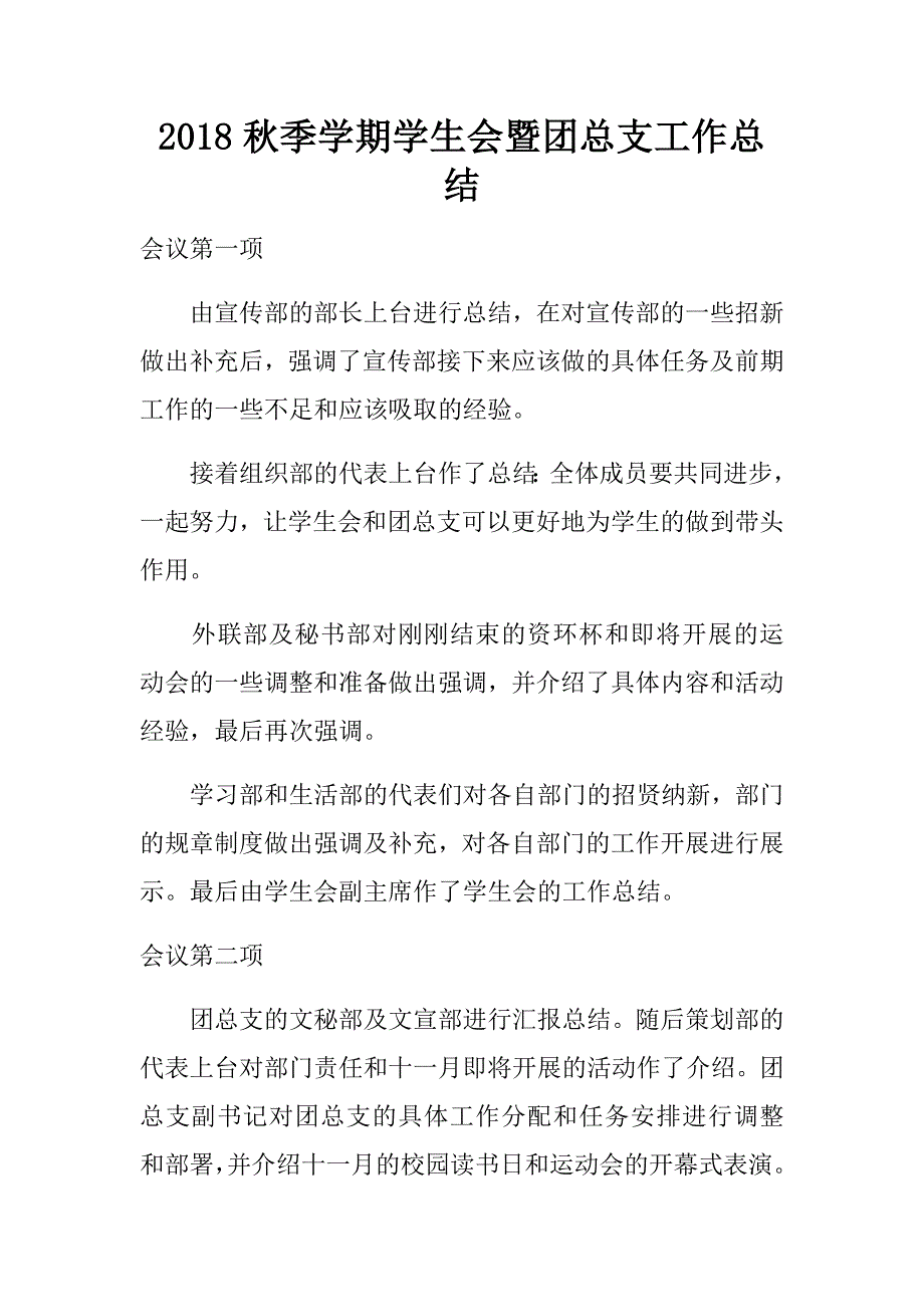 2018秋季学期学生会暨团总支工作总结.doc_第1页