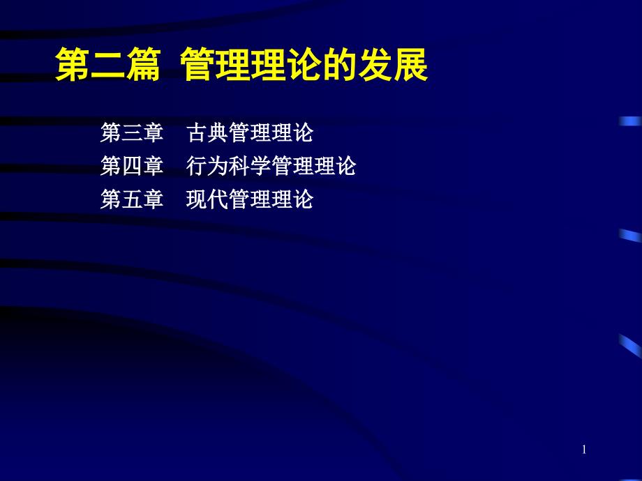 二篇管理理论发展_第1页