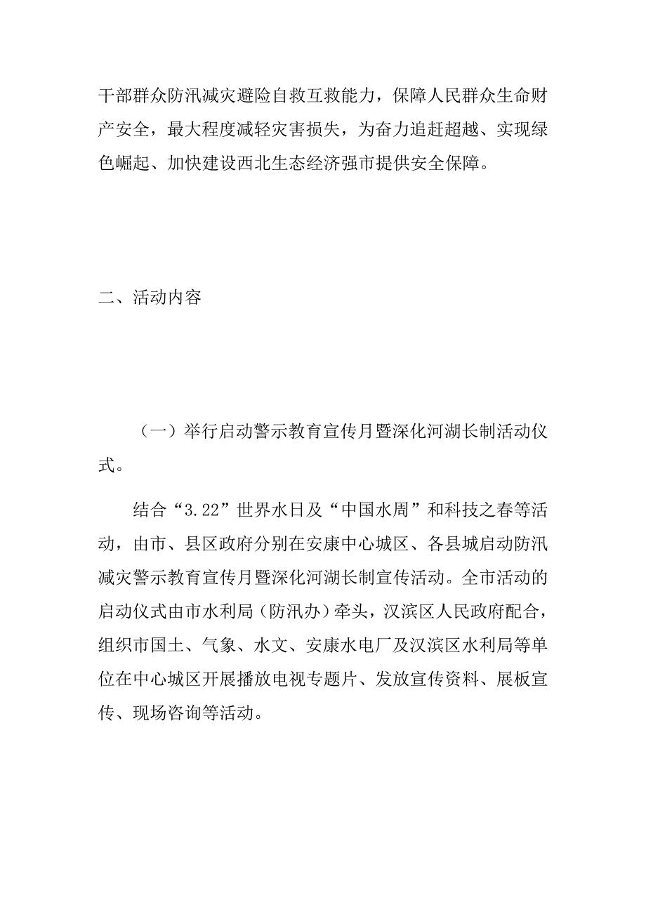 2018年防汛减灾警示教育暨深化河湖长制宣传月活动实施方案.doc_第2页