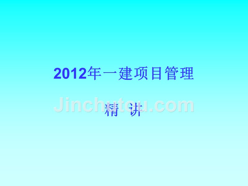 2012年一级建造师考试项目管理讲义配套例题_第1页