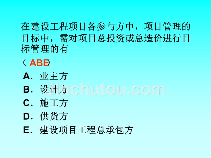 2012年一级建造师考试项目管理讲义配套例题_第3页