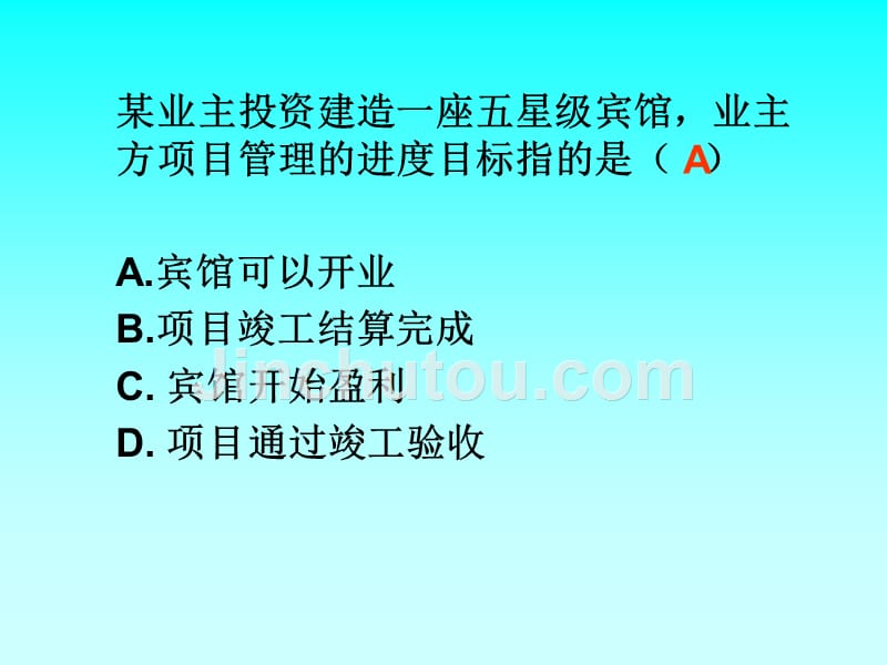 2012年一级建造师考试项目管理讲义配套例题_第4页