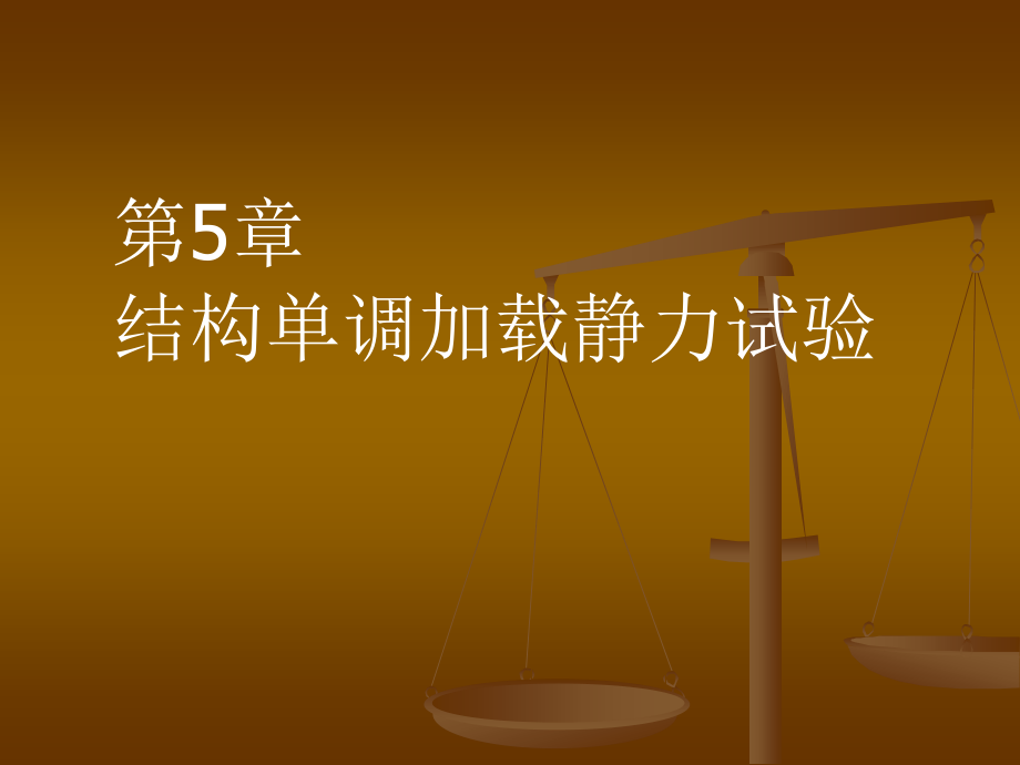 建筑结构试验第5章 建筑结构静载试验_第1页