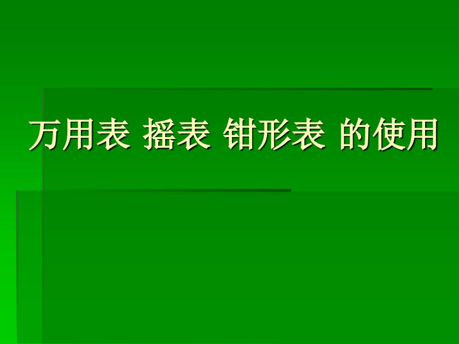 万用表 钳形表 摇表的使_第1页