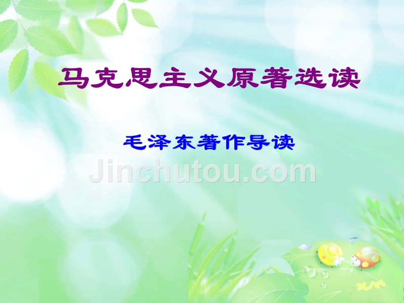 《反对本本主义》ppt课件_第1页