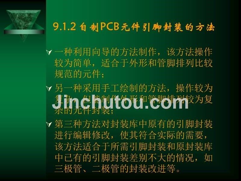 电路cad设计软件使用技术第9章_创建pcb元件管脚封装_第5页