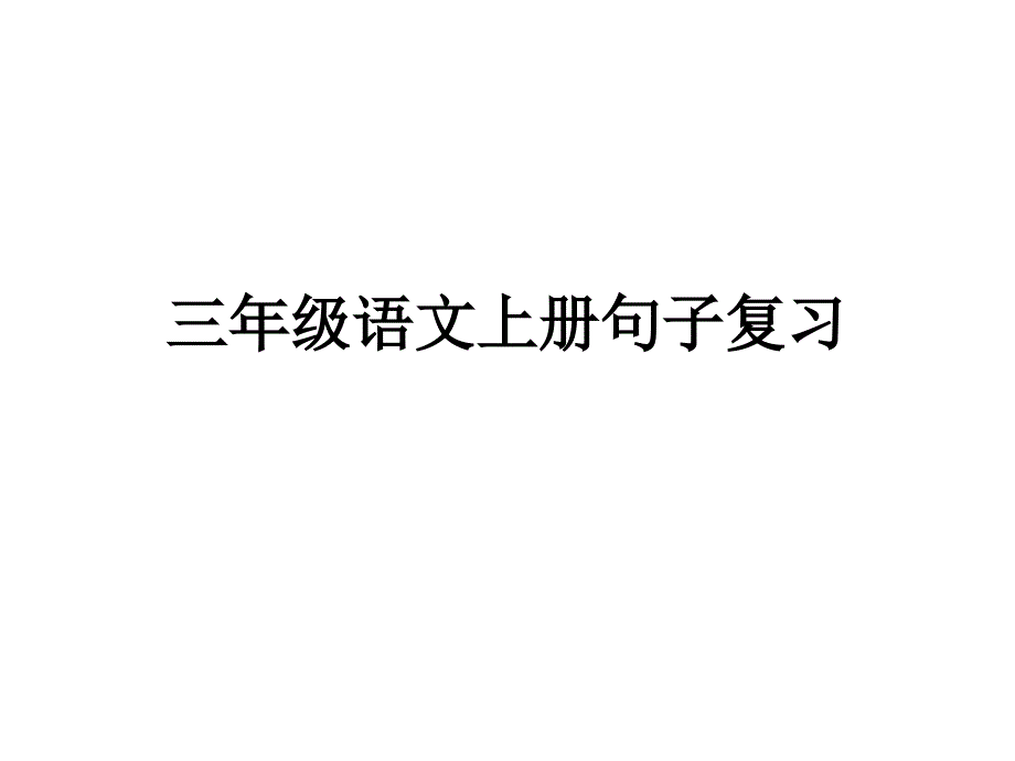 三年级语文上册句子复习_第1页