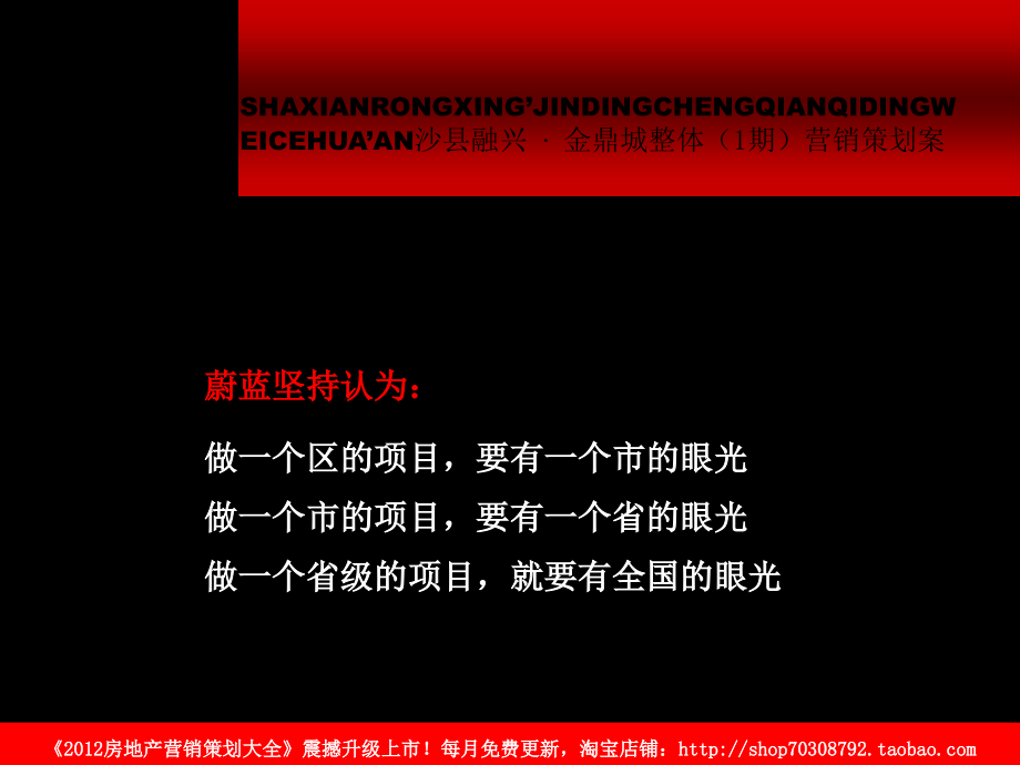 2012年三明市沙县融兴·金鼎城整体（1期）营销策划案_第3页