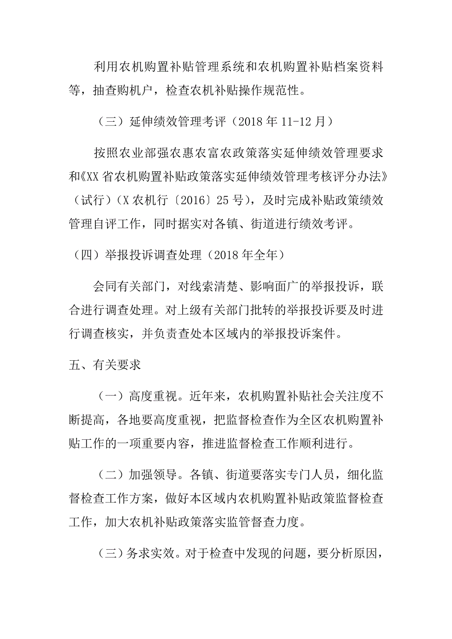 xx区2018年农机购置补贴政策落实专项监督检查工作.doc_第4页