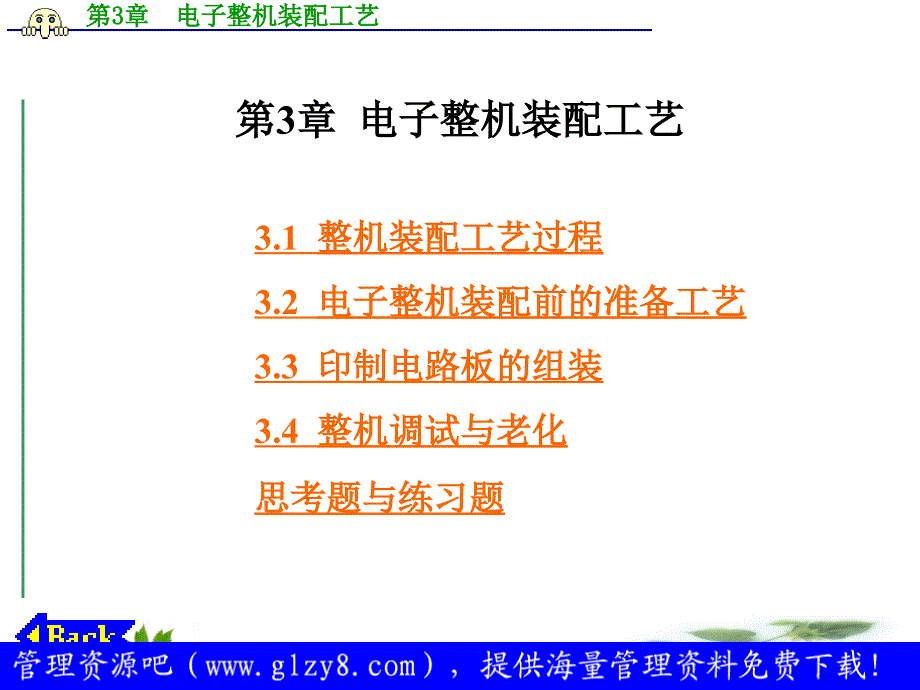 电子产品生产工艺与管理电子整机装配工艺_第1页