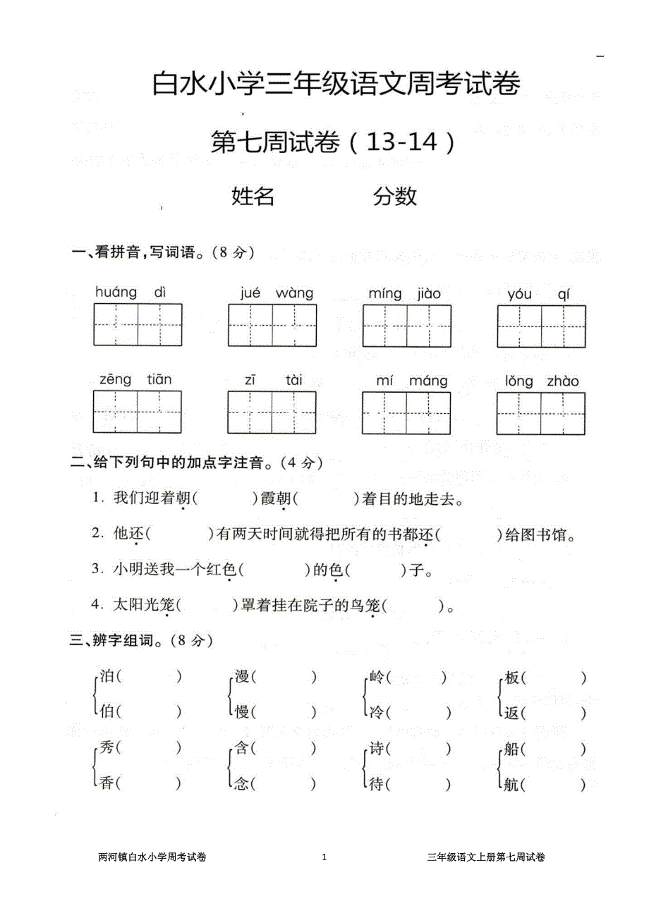 三年级语文上册第7周检测试卷_第1页