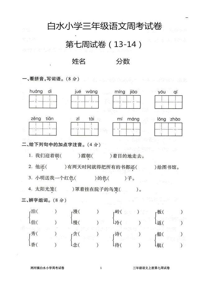 三年级语文上册第7周检测试卷