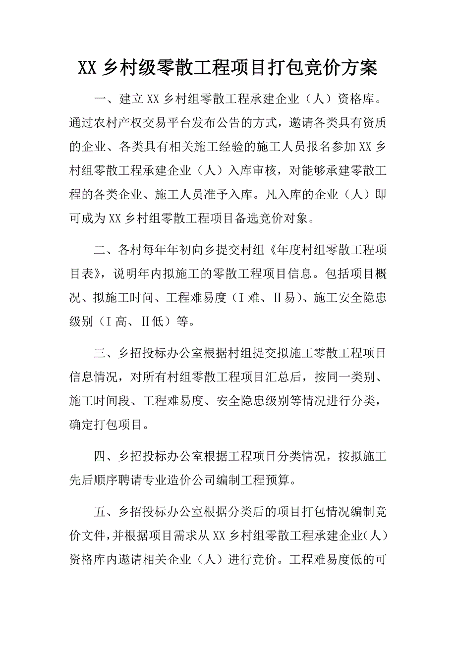 xx乡村级零散工程项目打包竞价.doc_第1页