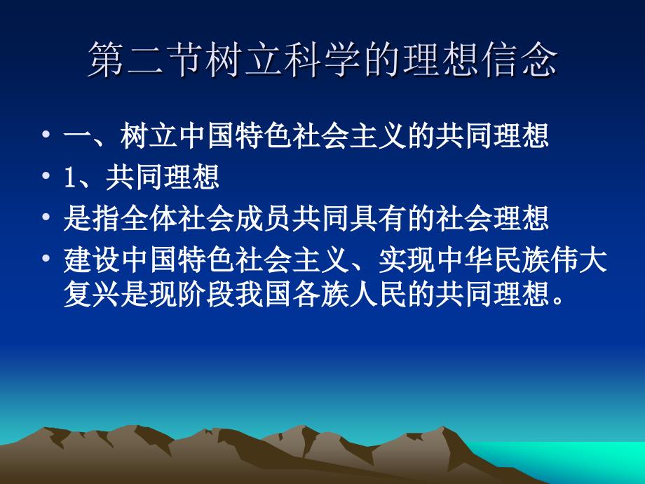 二节树立科学的理想信念_第1页