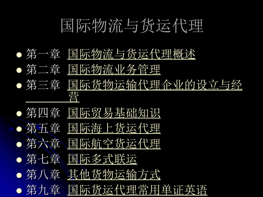 国际物流与货运代理课件_第2页