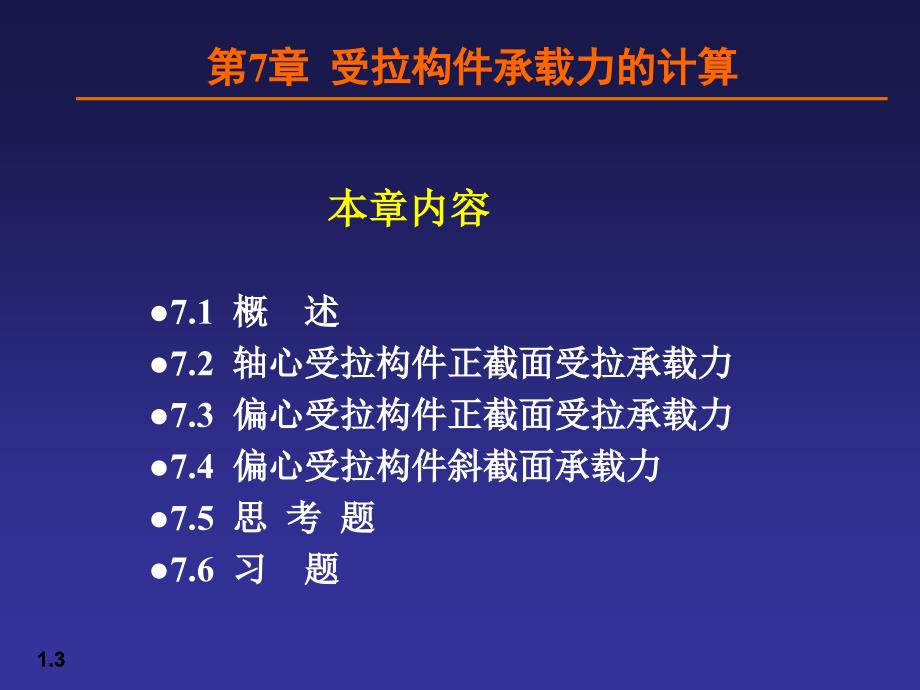 07受拉构件承载力的计算_第3页