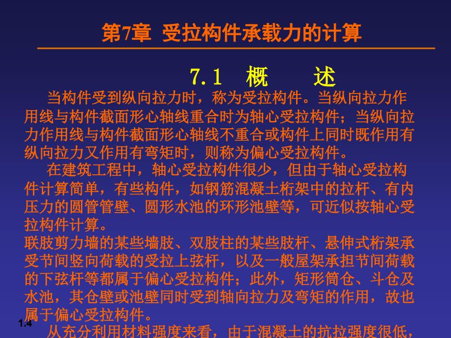 07受拉构件承载力的计算_第4页