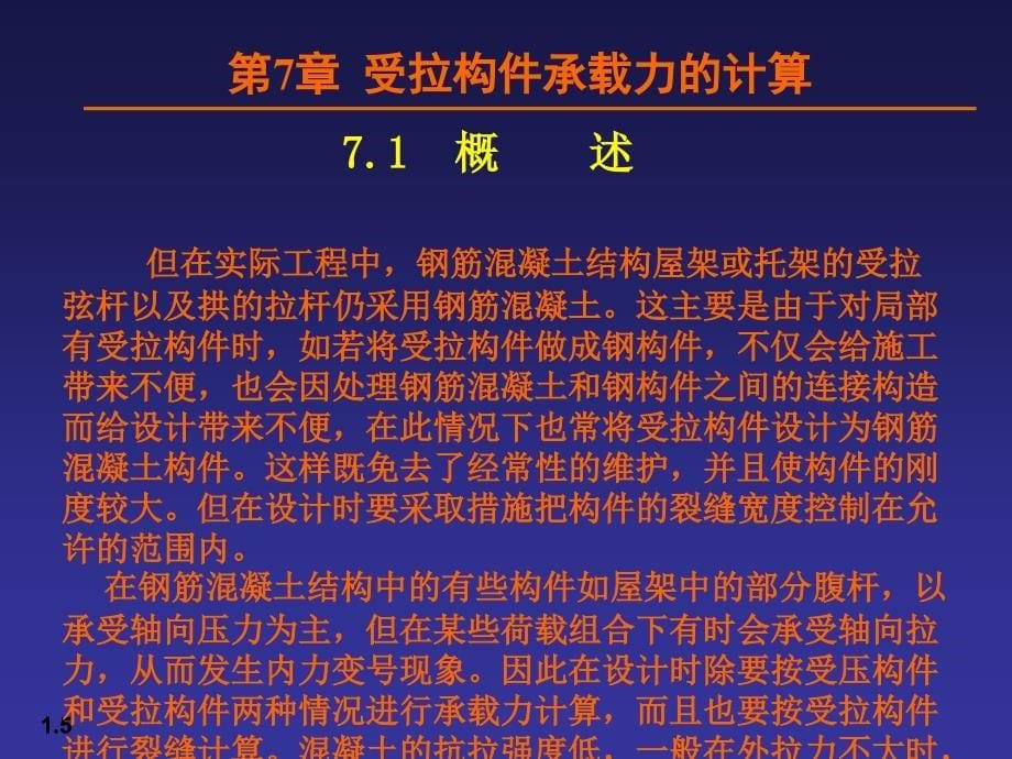 07受拉构件承载力的计算_第5页