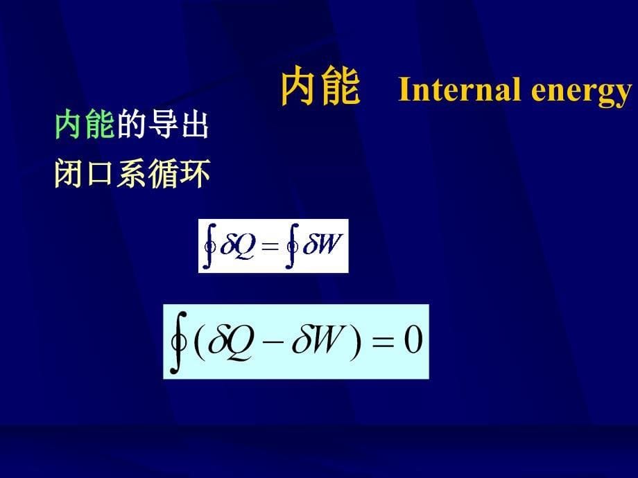 二节热力学一定律_第5页