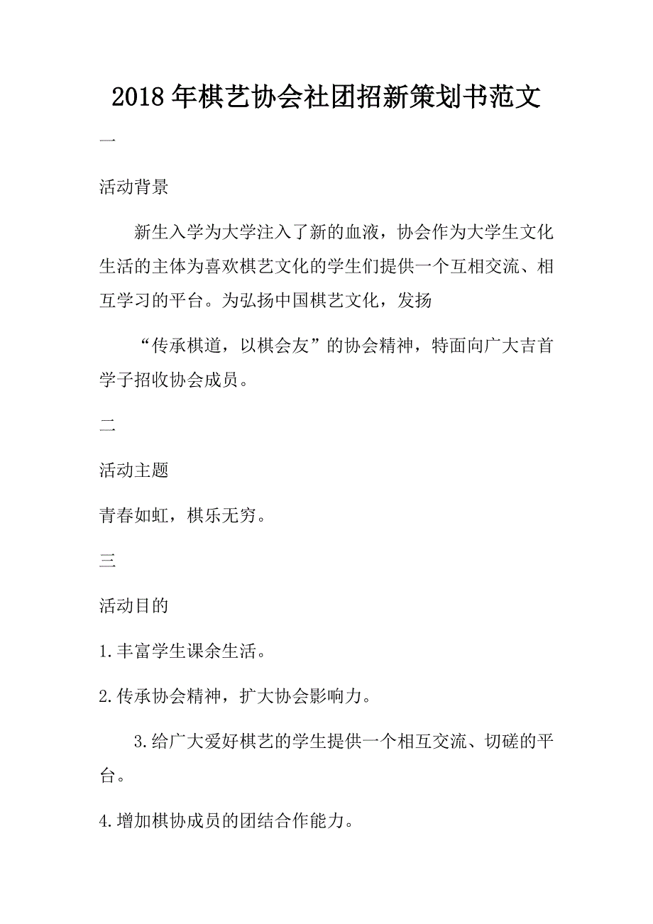 2018年棋艺协会社团招新策划书范文.doc_第1页