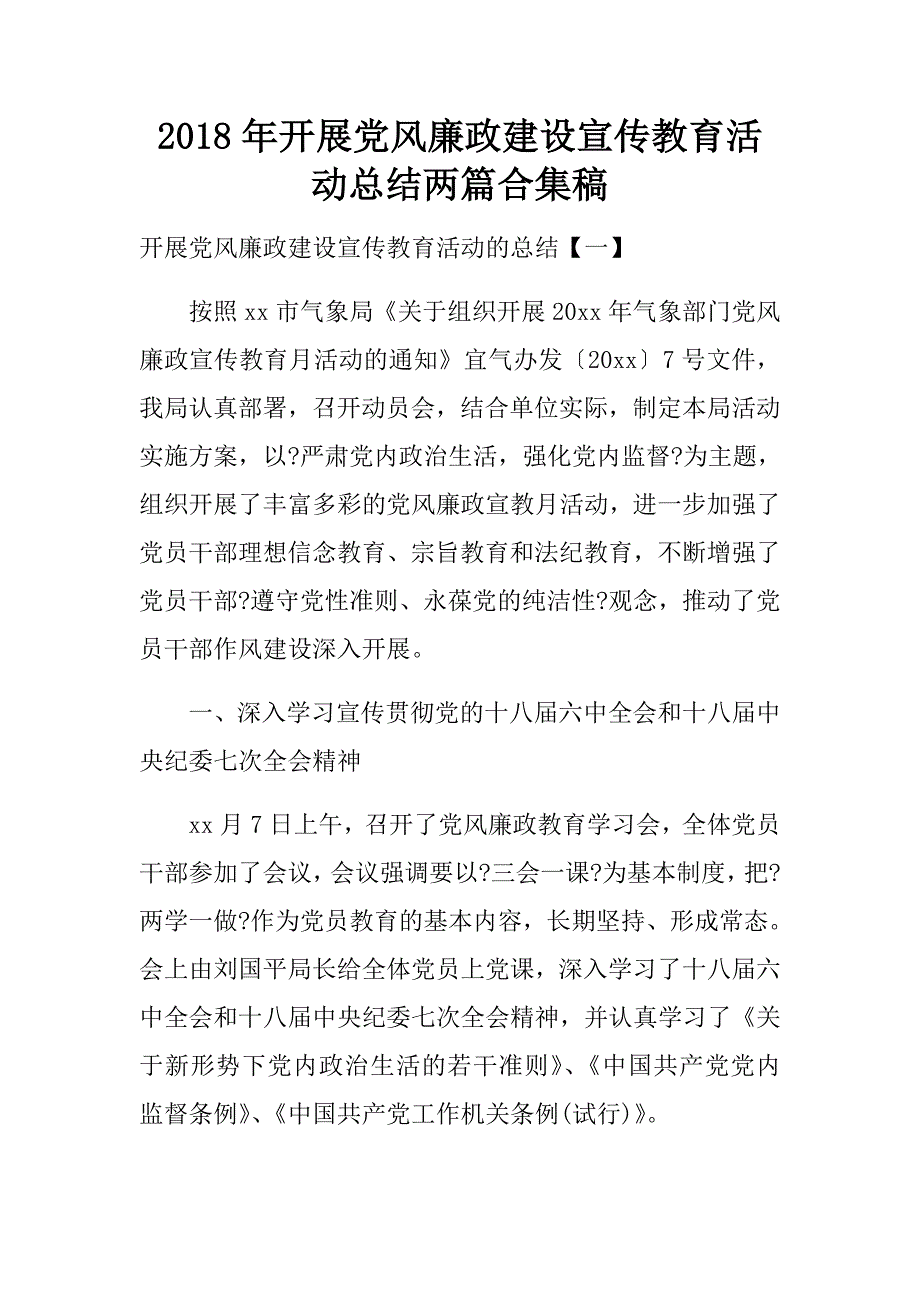 2018年开展党风廉政建设宣传教育活动总结两篇合集稿.doc_第1页