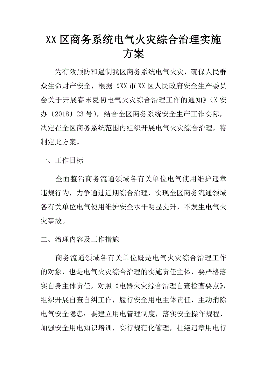 xx区商务系统电气火灾综合治理实施.doc_第1页