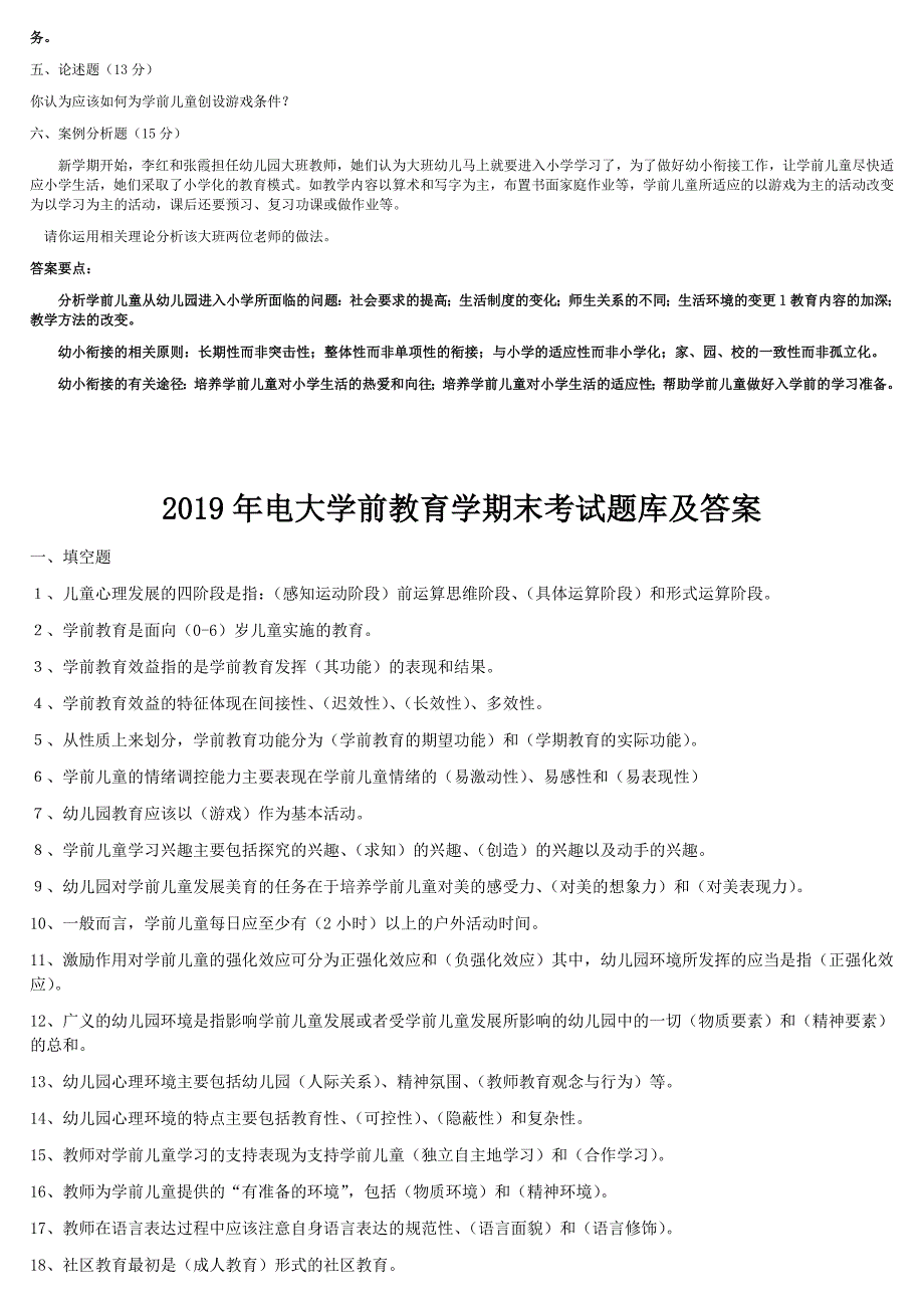 2019年电大《学前教育学》考试题两份汇编附答案_第2页