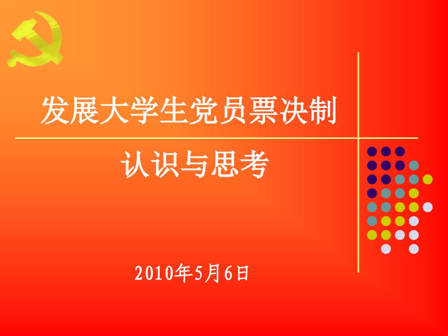 发展大学生党员票决制_第1页