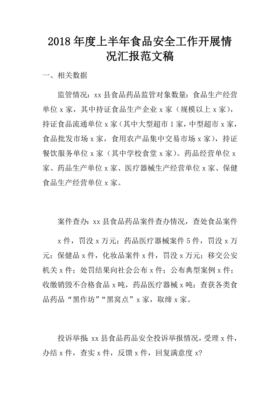 2018年度上半年食品安全工作开展情况汇报范文稿.doc_第1页