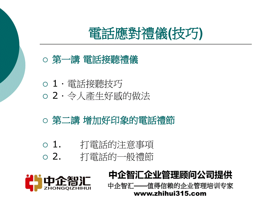 电话应对礼仪技巧_第1页