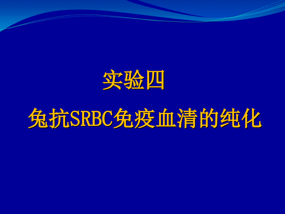 实验四兔抗srbc免疫血清的纯化_第1页