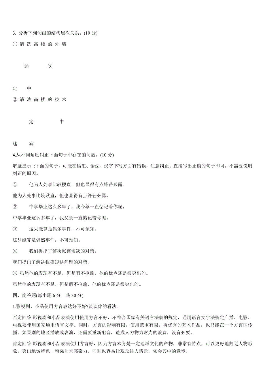 2019年电大现代汉语专题(1)考试试题多套汇编附答案_第2页