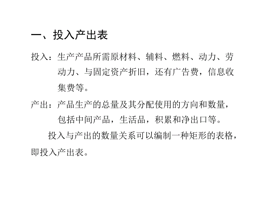 投入产出模型预测法_第2页